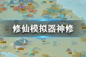 《了不起的修仙模擬器》神修入門進階圖文攻略 神修攻略詳解(21)