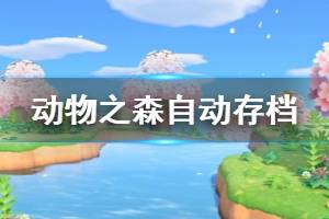 《集合啦動物森友會》多久自動存檔 自動存檔機(jī)制介紹