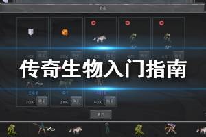 《傳奇生物》勝利條件是什么？勝利條件與入門指南