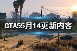 《GTA5》5月14更新內(nèi)容介紹 5月14更新了哪些內(nèi)容