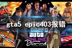 《GTA5》epic403怎么辦 epic403報(bào)錯(cuò)解決方法分享