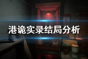 《港詭實錄》佳慧結(jié)局如何 游戲結(jié)局分析