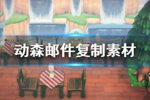 《集合啦動物森友會》郵件復制素材方法介紹 郵件怎么復制物品