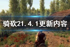 《騎馬與砍殺2》1.4.1更新信息介紹 1.4.1更新了哪些內(nèi)容