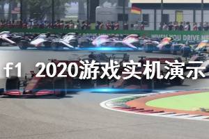 《F1 2020》游戲好玩嗎？游戲?qū)崣C(jī)演示視頻