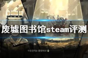 《廢墟圖書館》值得買嗎？steam評測心得分享