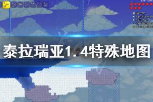 《泰拉瑞亞》1.4有什么彩蛋地圖 1.4特殊地圖種子分享