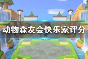 《集合啦動物森友會》快樂家評分機制說明 快樂家評分獎品是什么