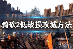 《騎馬與砍殺2》攻城怎么降低戰(zhàn)損 低戰(zhàn)損攻城方法介紹