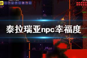 《泰拉瑞亞》1.4npc幸福度怎么玩 npc幸福度玩法介紹