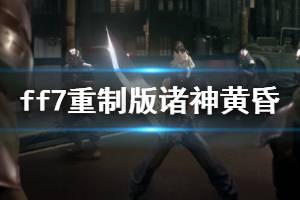 《最終幻想7重制版》諸神黃昏手殘向獲得方法介紹 諸神黃昏怎么拿？