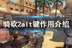 《騎馬與砍殺2》怎么查看各部隊直線距離 alt鍵作用介紹