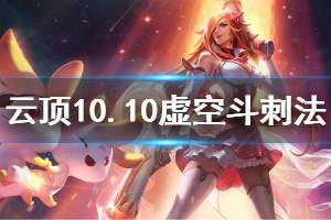 《云頂之弈》10.10虛空斗刺法怎么玩 虛空斗刺法玩法技巧詳解