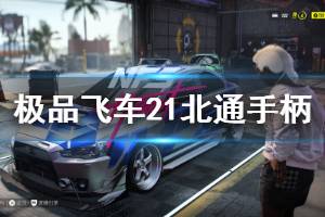 《極品飛車21》北通手柄操作方法介紹 手柄怎么玩