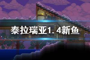 《泰拉瑞亞》1.4有什么新魚 1.4釣魚新增內(nèi)容介紹