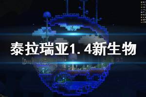 《泰拉瑞亞》1.4新生物有哪些？1.4新生物一覽