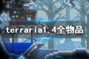 《泰拉瑞亞》1.4新增物品匯總 1.4新增道具有哪些？