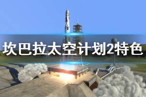 《坎巴拉太空計劃2》游戲怎么樣？特色玩法內(nèi)容介紹