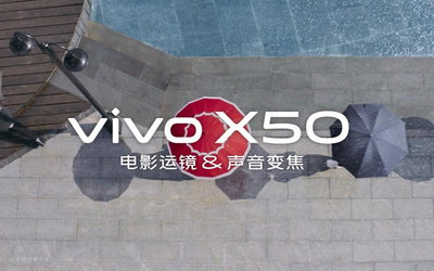 微云臺防抖還不夠？vivo X50支持電影運(yùn)鏡+聲音變焦