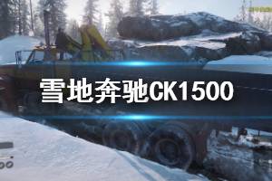 《雪地奔馳》CK1500好用嗎 CK1500試玩評測說明