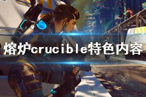 《熔爐》游戲好玩嗎？crucible游戲特色內(nèi)容簡單介紹