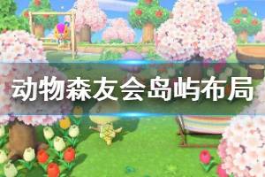 《集合啦動物森友會》家園怎么布局 島嶼布局技巧分享