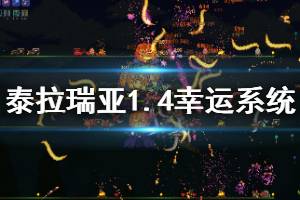 《泰拉瑞亞》1.4幸運(yùn)系統(tǒng)測(cè)試圖文解析 幸運(yùn)系統(tǒng)怎么樣？