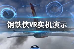 《漫威鋼鐵俠VR》畫面怎么樣 游戲?qū)崣C演示視頻