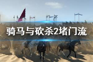 《騎馬與砍殺2》堵門流怎么玩 堵門流玩法一覽