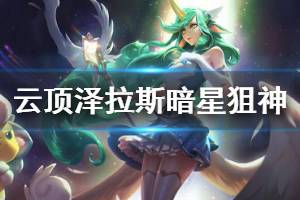 《云頂之弈》澤拉斯暗星狙神怎么玩 澤拉斯暗星狙神運(yùn)營(yíng)技巧說(shuō)明