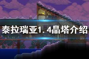 《泰拉瑞亞》1.4有哪些晶塔 1.4晶塔常見問(wèn)題解答