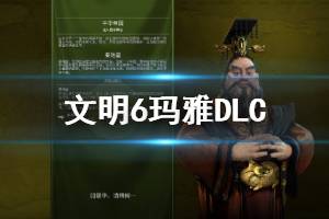 《文明6》瑪雅DLC內容有哪些 瑪雅DLC新內容詳細介紹(2)