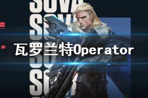 《無畏契約》Operator好用嗎 Operator介紹