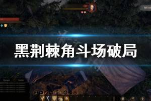 《黑荊棘角斗場》破局怎么玩 破局玩法分享