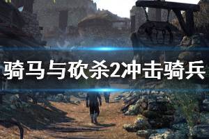 《騎馬與砍殺2》沖擊騎兵厲害嗎 沖擊騎兵玩法介紹