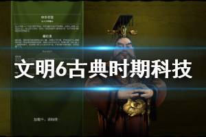 《文明6》古典時(shí)期科技有哪些 古典時(shí)期科技加成說明