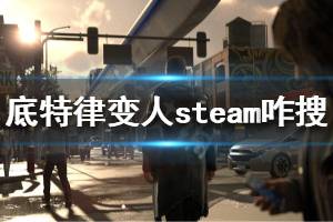 《底特律變?nèi)恕穝team怎么搜 steam版本搜索方法介紹