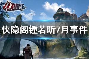 《俠隱閣》鍾若昕7月事件怎么做 鍾若昕7月事件流程說明