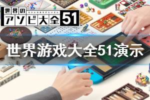 《世界游戲大全51》值得買嗎？Switch多屏演示視頻