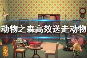 《集合啦動物森友會》如何高效送走小動物 高效送走小動物方法介紹