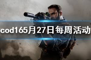 《使命召喚16》本周活動是什么 5月27日一周活動介紹