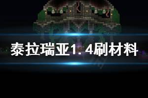 《泰拉瑞亞》1.4怎么刷材料 1.4刷材料方法介紹