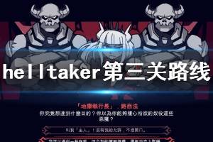 《地獄把妹王》第三關鑰匙怎么拿？Helltaker第三關路線圖分享