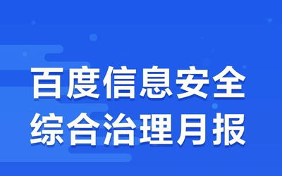 百度：人工打擊有害信息1012.3萬余條 AI打擊近84億條