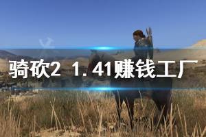 《騎馬與砍殺2》1.41什么工廠賺錢 1.41賺錢工廠介紹