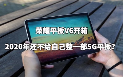 榮耀平板V6開箱：2020年還不給自己整一部5G平板？