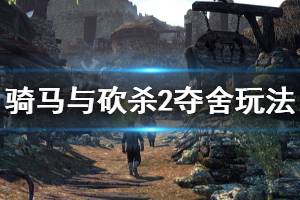 《騎馬與砍殺2》怎么奪舍 奪舍玩法分享