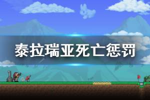 《泰拉瑞亞》角色死亡會怎么樣 角色死亡懲罰介紹