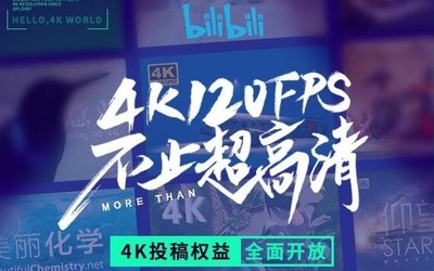 B站開啟清晰度全面升級(jí) 視頻投稿最高支持4K 120幀