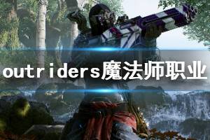 《先驅(qū)者》魔法師職業(yè)怎么樣？outriders魔法師職業(yè)玩法演示